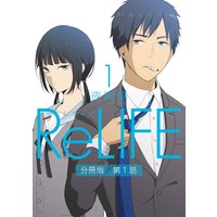 Relife フルカラー 夜宵草 電子コミックをお得にレンタル Renta