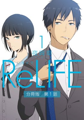 Relife フルカラー 夜宵草 電子コミックをお得にレンタル Renta