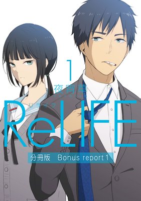 ReLIFE1ʬǡBonus reportֳԡ