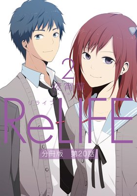 ReLIFE2ʬǡ20