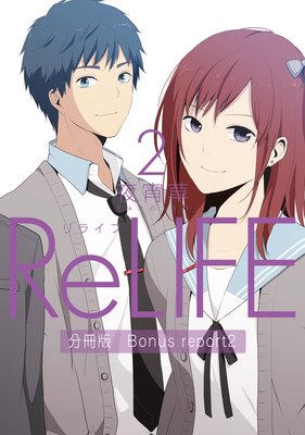 ReLIFE2ʬǡBonus reportֳԡ