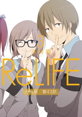 ReLIFE3ʬǡ43