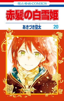 赤髪の白雪姫 |あきづき空太 | まずは無料試し読み！Renta!(レンタ)