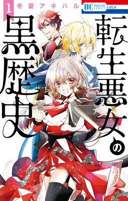 転生悪女の黒歴史【電子限定描き下ろし付き】 10 | 冬夏アキハル | Renta!