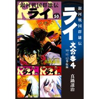 銀河戦国群雄伝ライ 大合本 真鍋譲治 電子コミックをお得にレンタル Renta