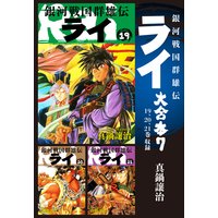 銀河戦国群雄伝ライ 大合本 真鍋譲治 電子コミックをお得にレンタル Renta