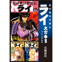 銀河戦国群雄伝ライ 大合本 真鍋譲治 電子コミックをお得にレンタル Renta