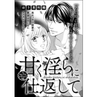 甘く淫らに仕返して(単話版)