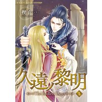 久遠ノ黎明〜The Endless Dawn〜