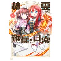 精霊さまの難儀な日常