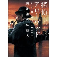 探偵アローウッド 路地裏の依頼人