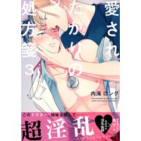 愛されたがりの処方箋