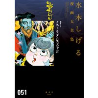 悪魔くん ノストラダムス大予言 水木しげる漫画大全集