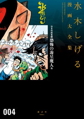 貸本漫画集 4 恐怖の遊星魔人 他 水木しげる漫画大全集 水木しげる 電子コミックをお得にレンタル Renta