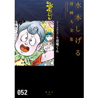 わたしの日々 水木しげる 電子コミックをお得にレンタル Renta