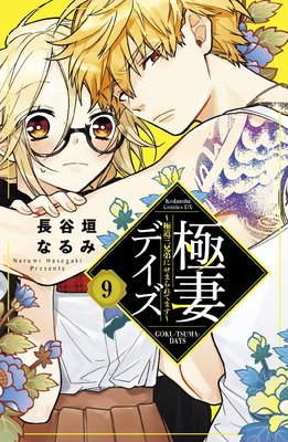 極妻デイズ ~極道三兄弟にせまられてます~ 分冊版 9巻