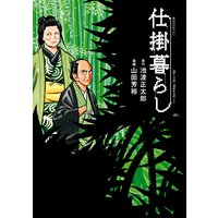 仕掛暮らし