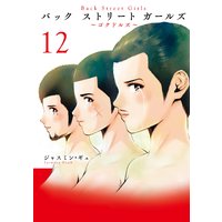 Back Street Girls 12巻