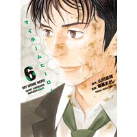 マイホームヒーロー 6巻