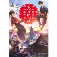 京都府警あやかし課の事件簿