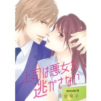 上司は悪女を逃がさない(話売り) #18