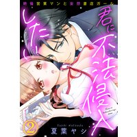 君に不法侵入したい〜絶倫営業マンと妄想書店ガール(2)