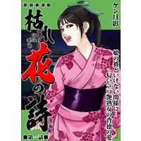 枯れ花の詩