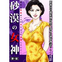 砂漠の女神