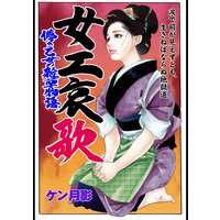 女工哀歌 涙で前が見えずとも、生きねばならぬ地獄道