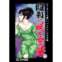 昭和に咲く女の華
