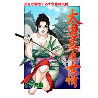 大奥暴れ女情 清純なる娘の仇討ち物語