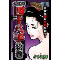大江戸四十八手絵巻