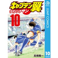 キャプテン翼 ライジングサン 15 高橋陽一 電子コミックをお得にレンタル Renta