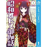 昭和オトメ御伽話