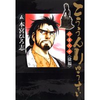 こううんりゅうすい〈徐福〉五