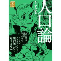 人口論