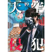 天空侵犯 巻 三浦追儺 他 電子コミックをお得にレンタル Renta