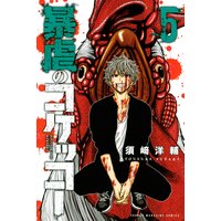 暴虐のコケッコー 5巻 須崎洋輔 電子コミックをお得にレンタル Renta