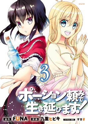 ポーション頼みで生き延びます! 3巻
