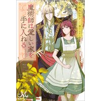 魔術師は愛しい家を手に入れる