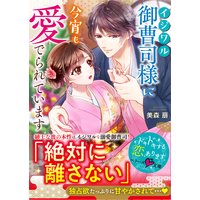 イジワル御曹司様に今宵も愛でられています
