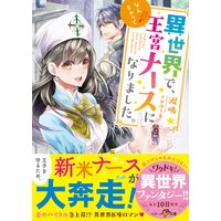 異世界で、なんちゃって王宮ナースになりました。
