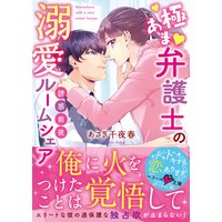 誘惑前夜〜極あま弁護士の溺愛ルームシェア〜