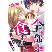 全部、食わせろ。―肉食系の恋愛事情―【分冊版】 3話