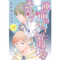 運命のいうとおり!【分冊版】