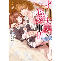 才川夫妻の恋愛事情 8年目の溺愛と子作り宣言【蜜夢文庫版】