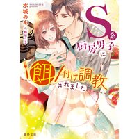 S系厨房男子に餌付け調教されました