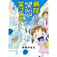 病院でぼくらはみんな殺される 安斎かなえ 電子コミックをお得にレンタル Renta