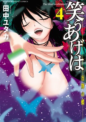 笑うあげは(4)