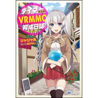 【無料試し読み版】テイマーさんのVRMMO育成日誌